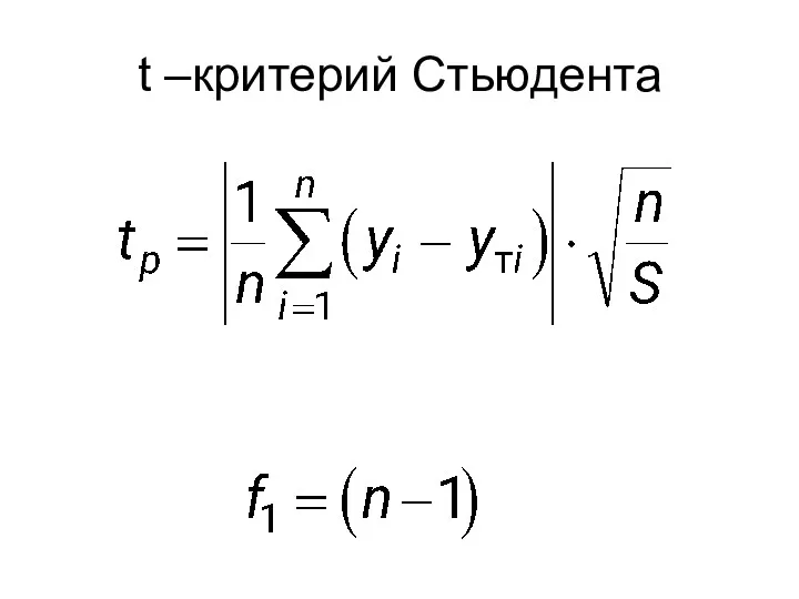 t –критерий Стьюдента