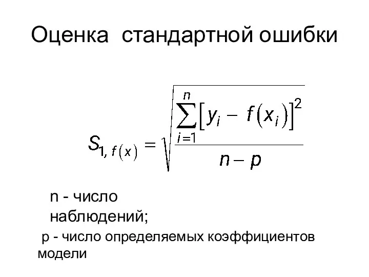 Оценка стандартной ошибки n - число наблюдений; p - число определяемых коэффициентов модели