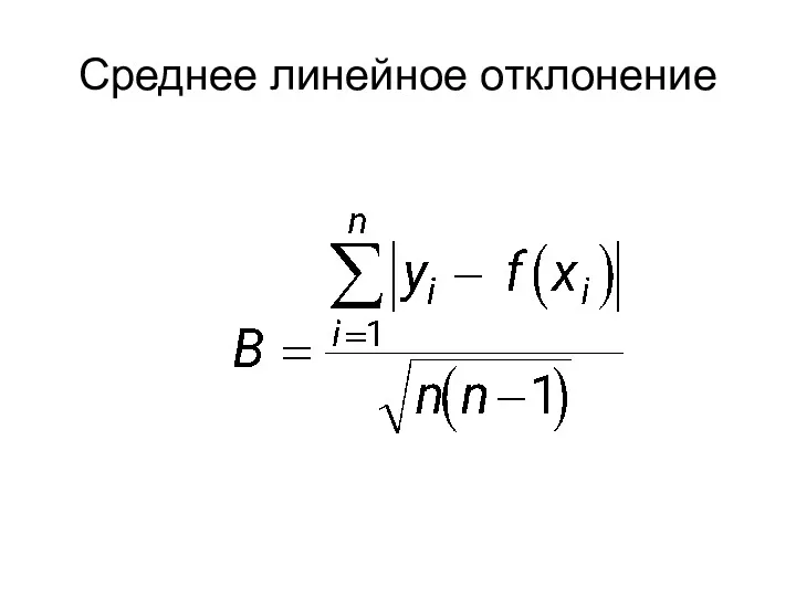 Среднее линейное отклонение