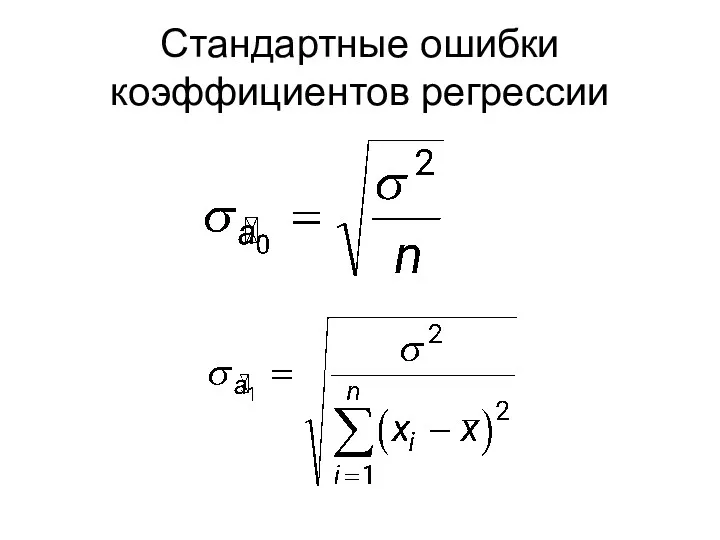 Стандартные ошибки коэффициентов регрессии