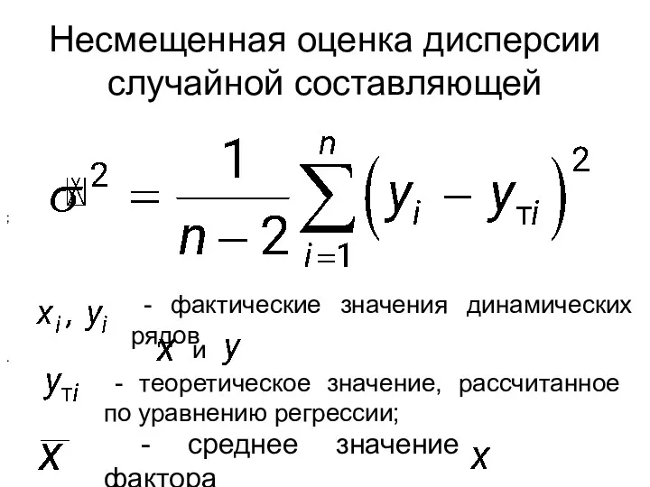 Несмещенная оценка дисперсии случайной составляющей - фактические значения динамических рядов