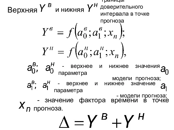 - верхнее и нижнее значения параметра модели прогноза; - верхнее