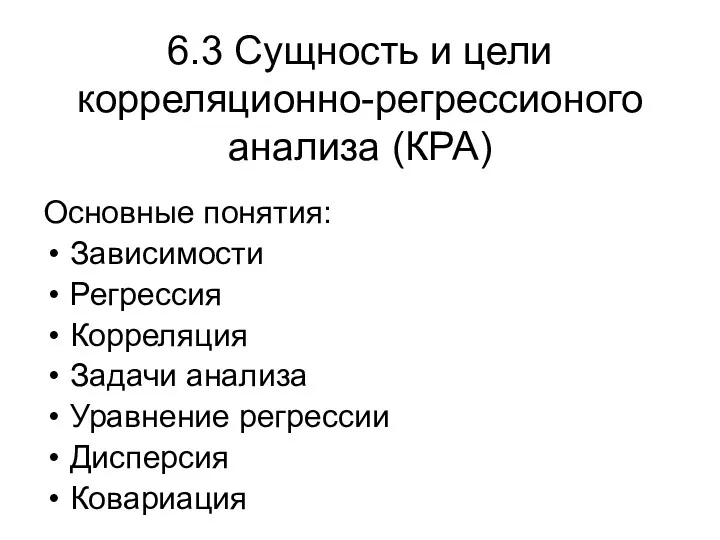 6.3 Сущность и цели корреляционно-регрессионого анализа (КРА) Основные понятия: Зависимости