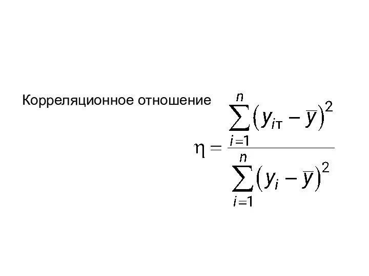 Корреляционное отношение