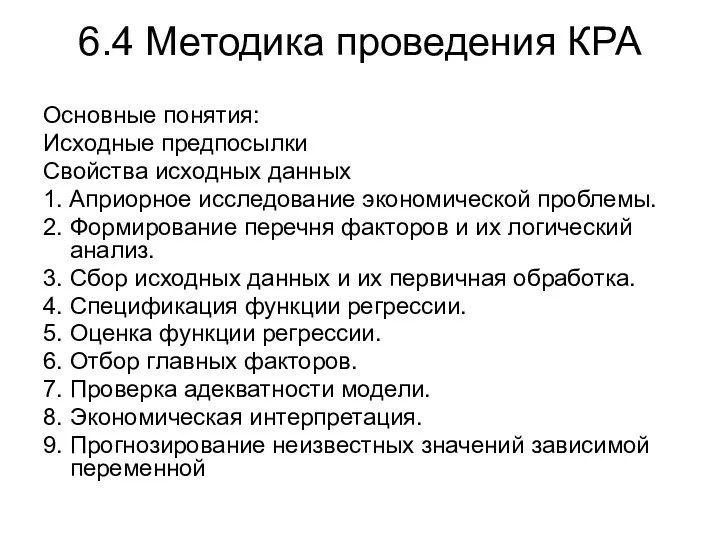 6.4 Методика проведения КРА Основные понятия: Исходные предпосылки Свойства исходных