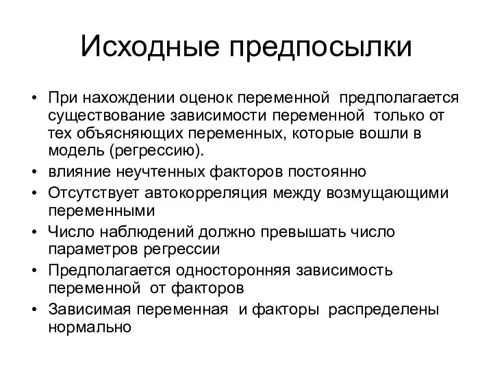 Исходные предпосылки При нахождении оценок переменной предполагается существование зависимости переменной