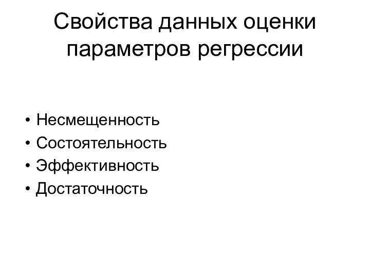 Свойства данных оценки параметров регрессии Несмещенность Состоятельность Эффективность Достаточность