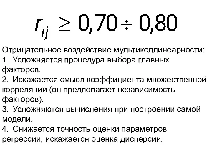 Отрицательное воздействие мультиколлинеарности: 1. Усложняется процедура выбора главных факторов. 2.