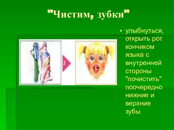 "Чистим, зубки" улыбнуться, открыть рот кончиком языка с внутренней стороны "почистить" поочередно нижние и верхние зубы