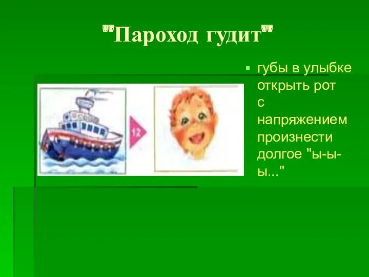 "Пароход гудит" губы в улыбке открыть рот с напряжением произнести долгое "ы-ы-ы..."