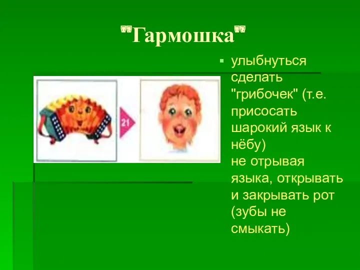 "Гармошка" улыбнуться сделать "грибочек" (т.е. присосать шарокий язык к нёбу)