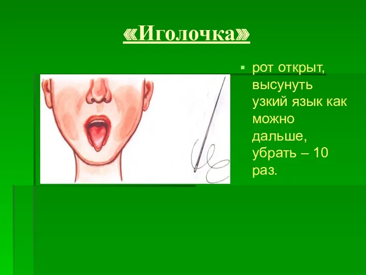 «Иголочка» рот открыт, высунуть узкий язык как можно дальше, убрать – 10 раз.