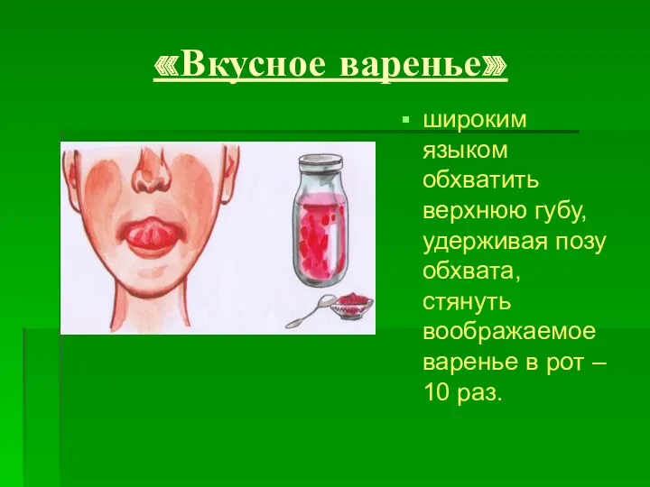 «Вкусное варенье» широким языком обхватить верхнюю губу, удерживая позу обхвата,