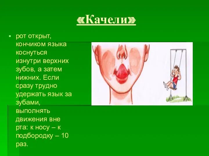 «Качели» рот открыт, кончиком языка коснуться изнутри верхних зубов, а