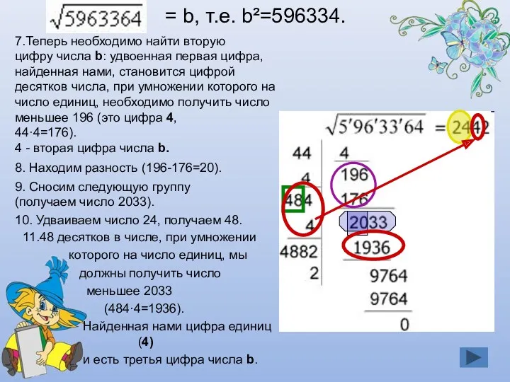 = b, т.е. b²=596334. 7.Теперь необходимо найти вторую цифру числа