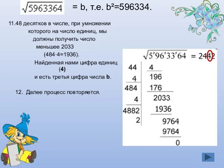 = b, т.е. b²=596334. 11.48 десятков в числе, при умножении