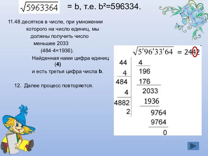 = b, т.е. b²=596334. 11.48 десятков в числе, при умножении которого на число