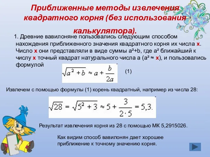Приближенные методы извлечения квадратного корня (без использования калькулятора). 1. Древние