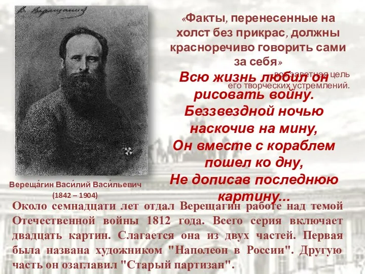 Вереща́гин Васи́лий Васи́льевич (1842 – 1904) «Факты, перенесенные на холст