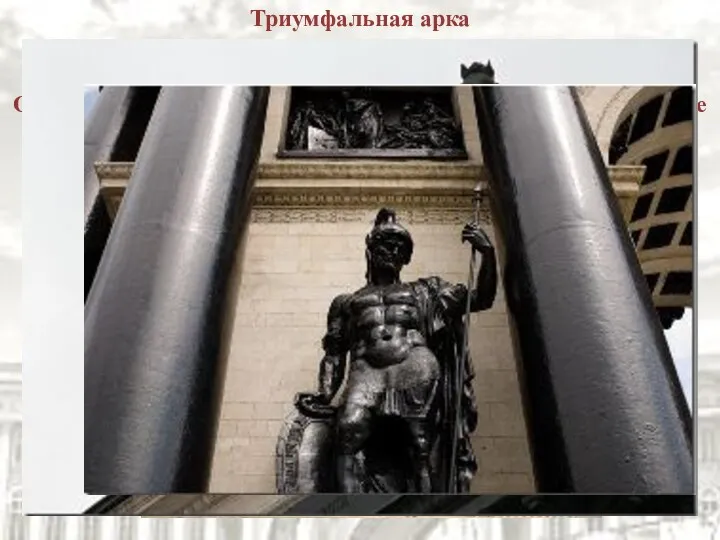Триумфальная арка — это прекрасный, проникнутый идеей торжества русского народа