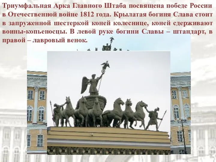 Триумфальная Арка Главного Штаба посвящена победе России в Отечественной войне