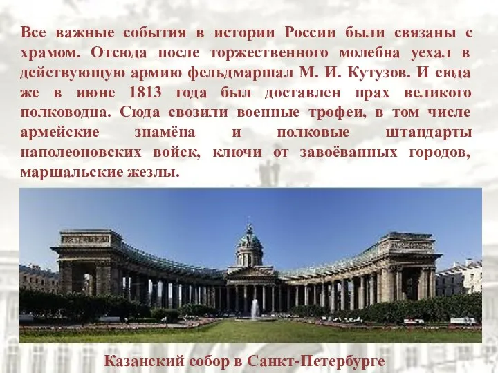 Все важные события в истории России были связаны с храмом.
