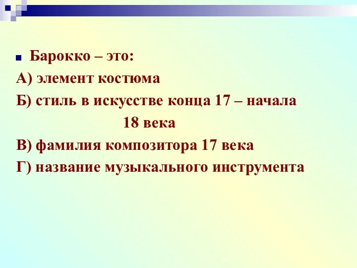 Барокко – это: А) элемент костюма Б) стиль в искусстве