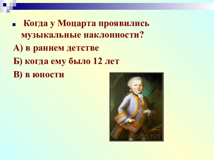 Когда у Моцарта проявились музыкальные наклонности? А) в раннем детстве