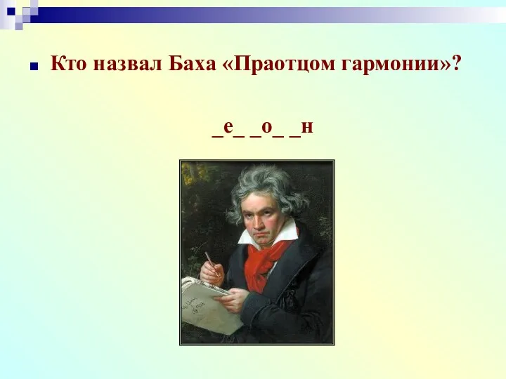 Кто назвал Баха «Праотцом гармонии»? _е_ _о_ _н