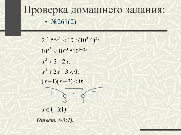Проверка домашнего задания: №261(2) - + + -3 1 Ответ. (-3;1).