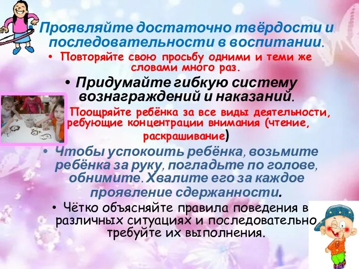 Проявляйте достаточно твёрдости и последовательности в воспитании. Повторяйте свою просьбу