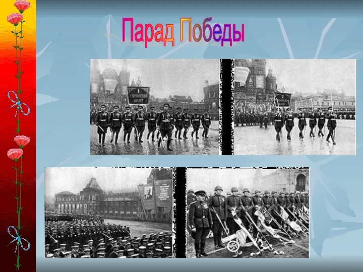 Парад Победы