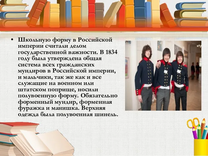 Школьную форму в Российской империи считали делом государственной важности. В