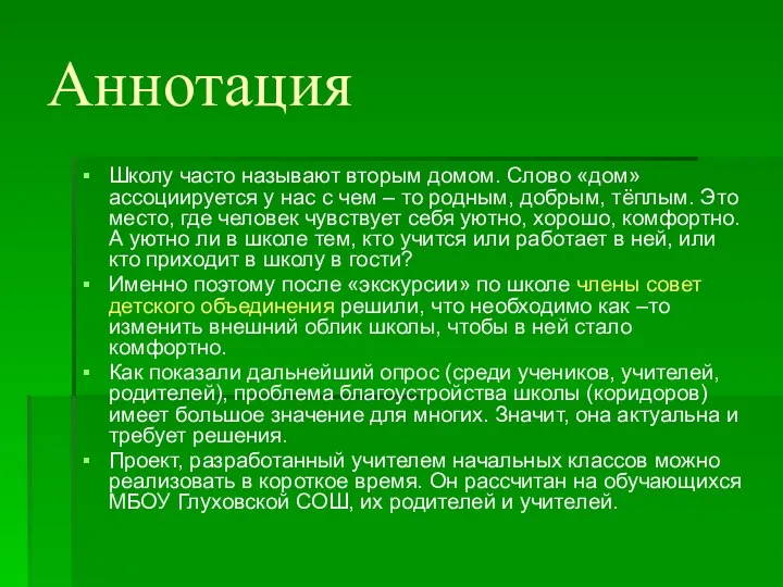 Аннотация Школу часто называют вторым домом. Слово «дом» ассоциируется у