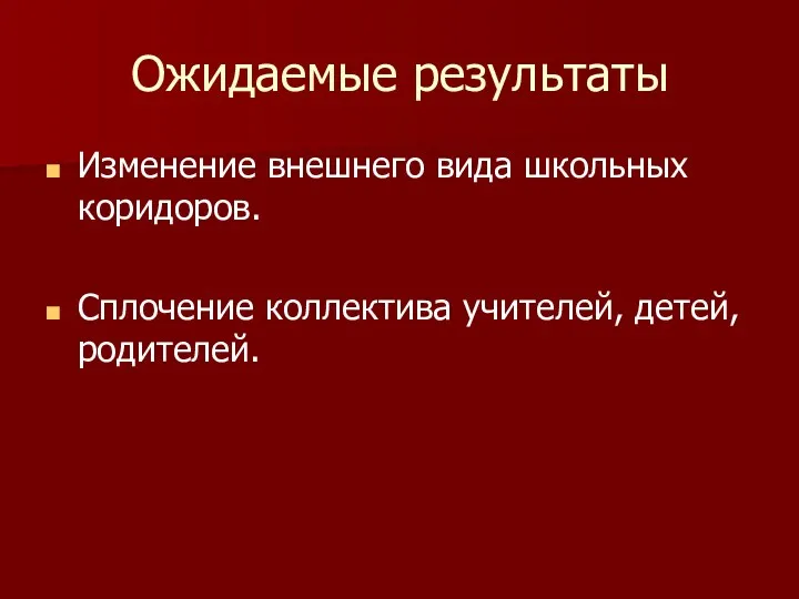 Ожидаемые результаты Изменение внешнего вида школьных коридоров. Сплочение коллектива учителей, детей, родителей.