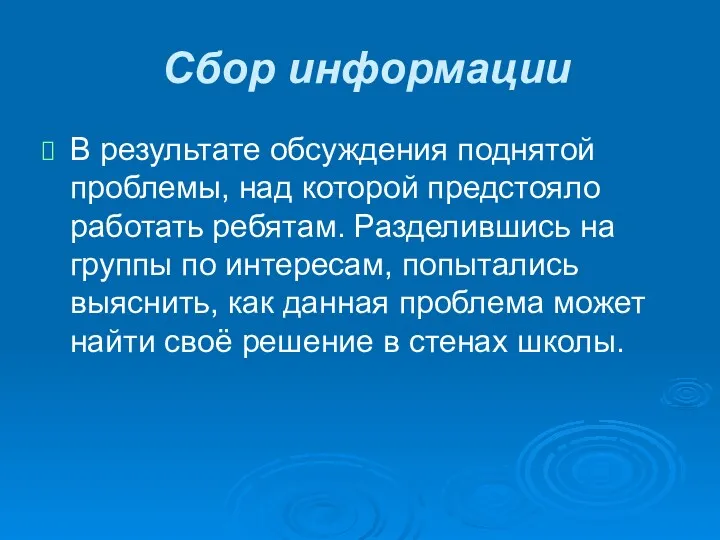 Сбор информации В результате обсуждения поднятой проблемы, над которой предстояло