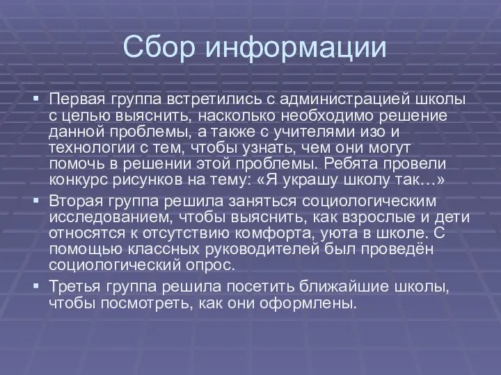 Сбор информации Первая группа встретились с администрацией школы с целью