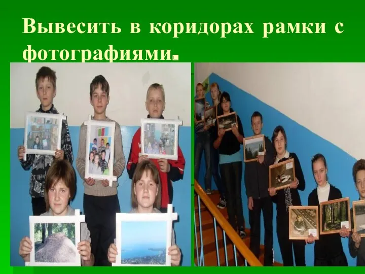 Вывесить в коридорах рамки с фотографиями.