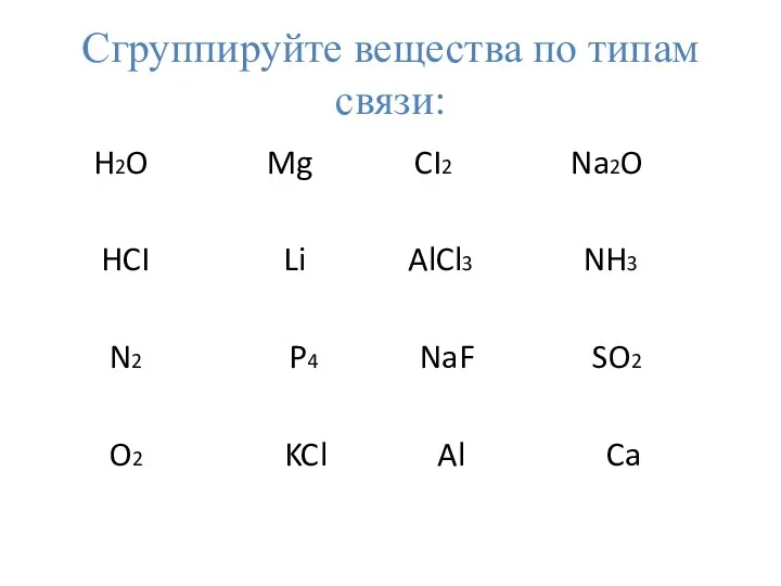 Сгруппируйте вещества по типам связи: H2O Mg CI2 Na2O HCI