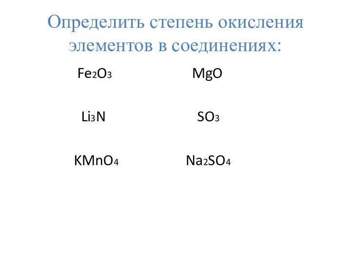 Определить степень окисления элементов в соединениях: Fe2O3 MgO Li3N SO3 KMnO4 Na2SO4
