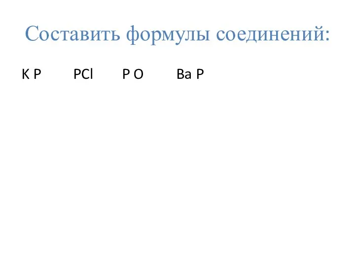 Составить формулы соединений: K P PCl P O Ba P