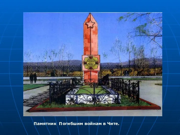 Памятник Погибшим войнам в Чите.