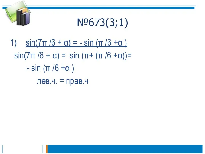 №673(3;1) sin(7π /6 + α) = - sin (π /6
