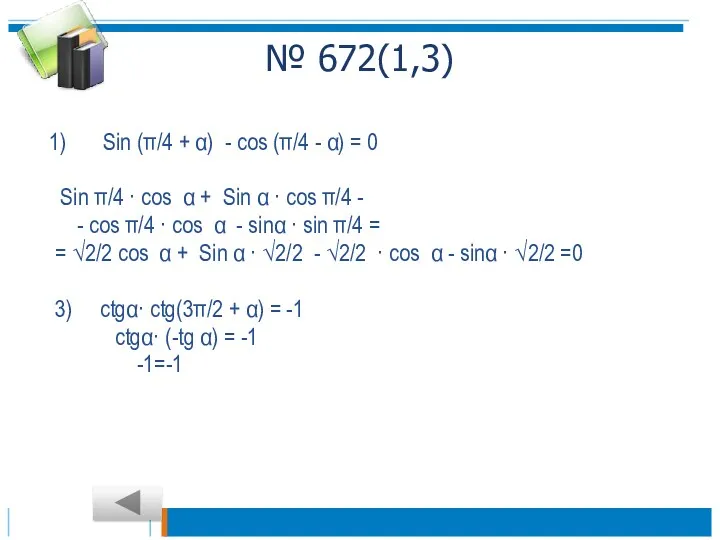 № 672(1,3) Sin (π/4 + α) - cos (π/4 -