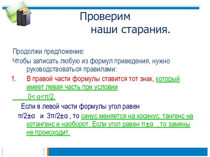 Проверим наши старания. Продолжи предложение: Чтобы записать любую из формул