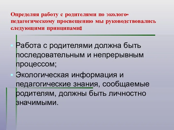 Определяя работу с родителями по эколого-педагогическому просвещению мы руководствовались следующими