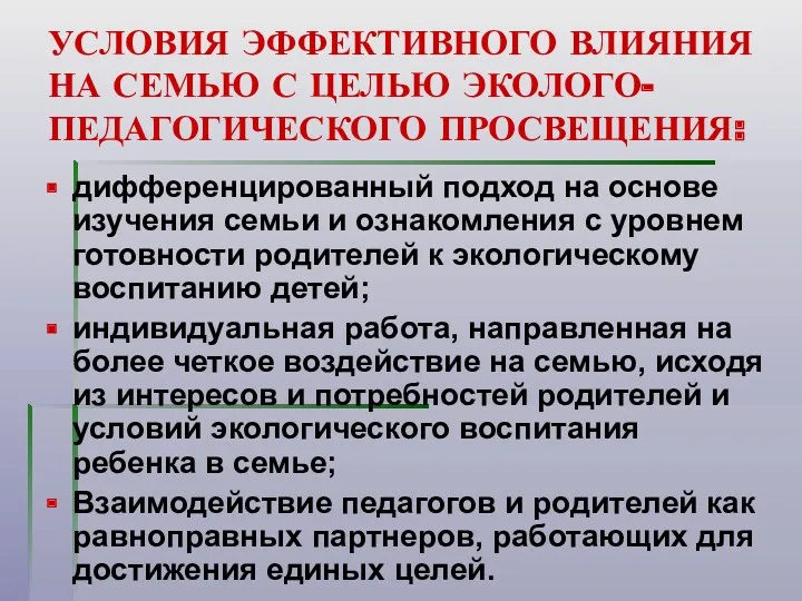 УСЛОВИЯ ЭФФЕКТИВНОГО ВЛИЯНИЯ НА СЕМЬЮ С ЦЕЛЬЮ ЭКОЛОГО-ПЕДАГОГИЧЕСКОГО ПРОСВЕЩЕНИЯ: дифференцированный