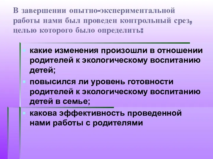 В завершении опытно-экспериментальной работы нами был проведен контрольный срез, целью