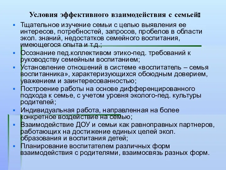 Условия эффективного взаимодействия с семьей: Тщательное изучение семьи с целью