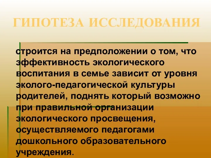 ГИПОТЕЗА ИССЛЕДОВАНИЯ строится на предположении о том, что эффективность экологического